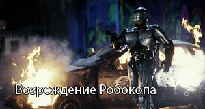 Ремейк Робокопа