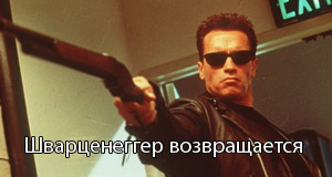 Возвращение Арнольда Шварценеггера