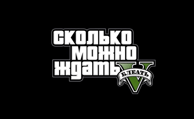 GTA 5 - сколько можно ждать?