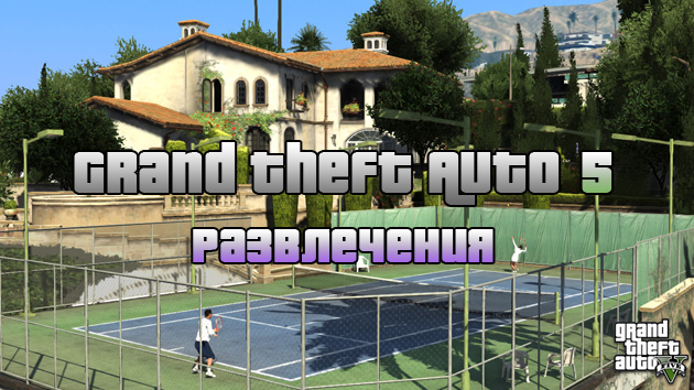 Чем заняться в Grand Theft Auto 5 (GTA 5)