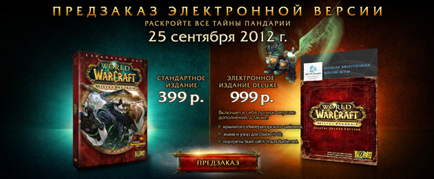 Предзаказ Mists of Pandaria