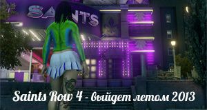 Слухи и предположения — Saints Row 4 выйдет в августе 2013