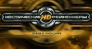 Космические Рейнджеры HD: Революция — уже в продаже, уже два патча