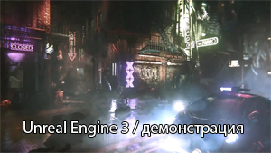 Возможности движка Unreal Engine 3 